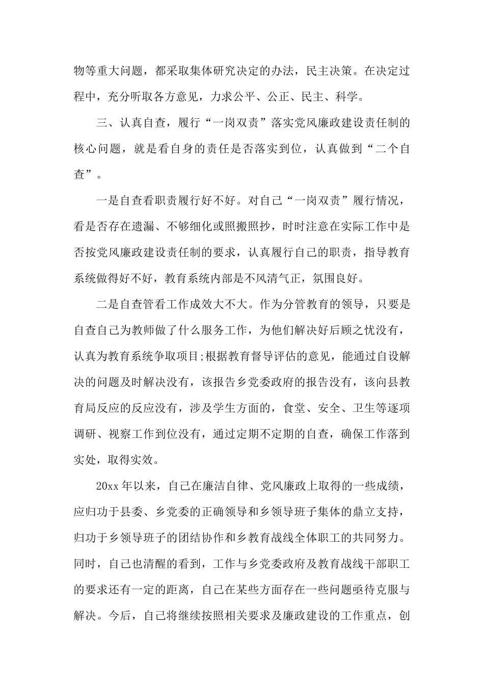 党员干部一岗双责及廉洁自律自查报告两篇.docx_第3页