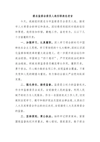 提名监委会委员人选任职表态发言.docx