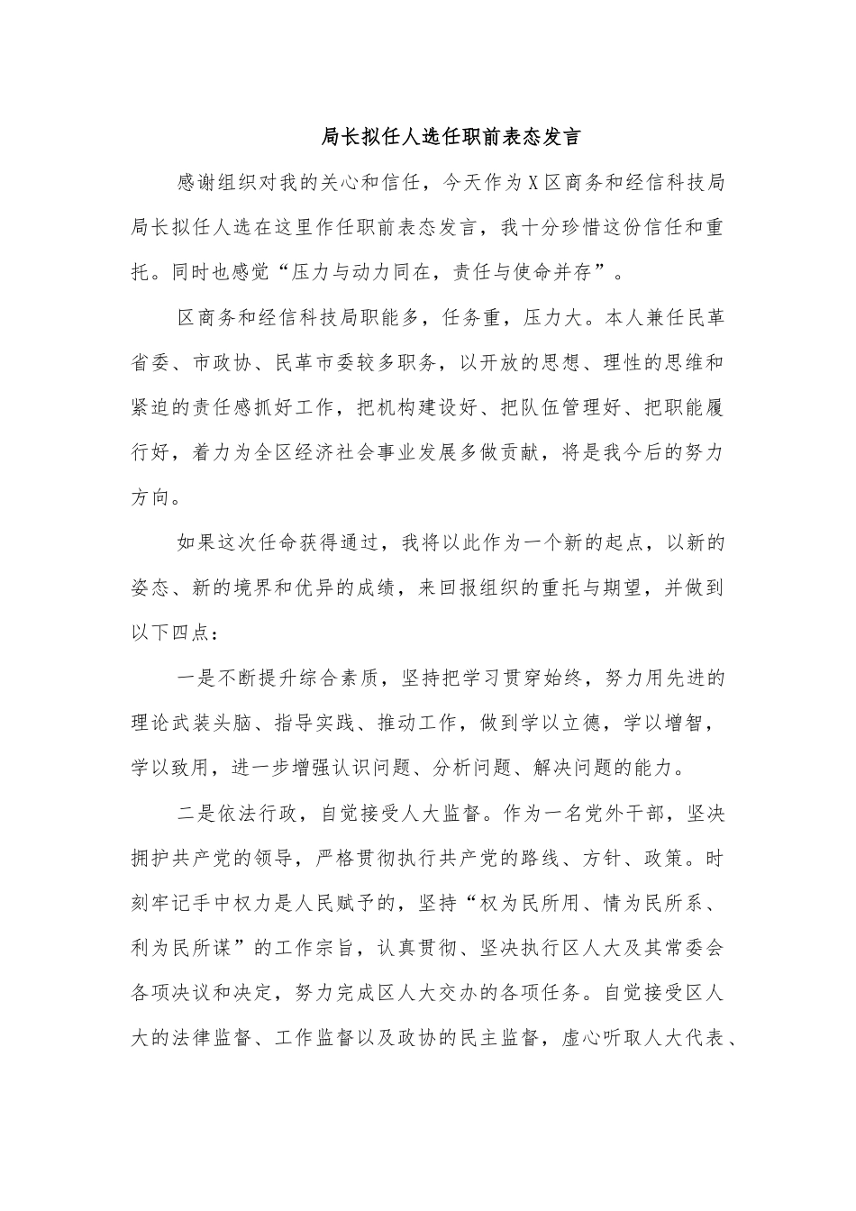局长拟任人选任职前表态发言.docx_第1页
