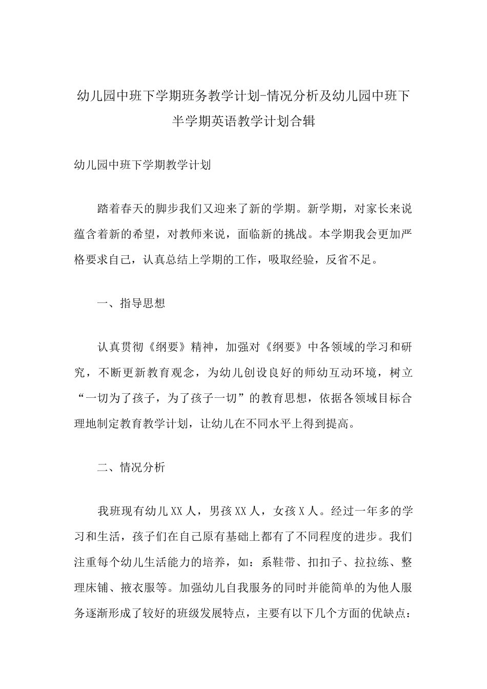 幼儿园中班下学期班务教学计划-情况分析及幼儿园中班下半学期英语教学计划合辑.docx_第1页