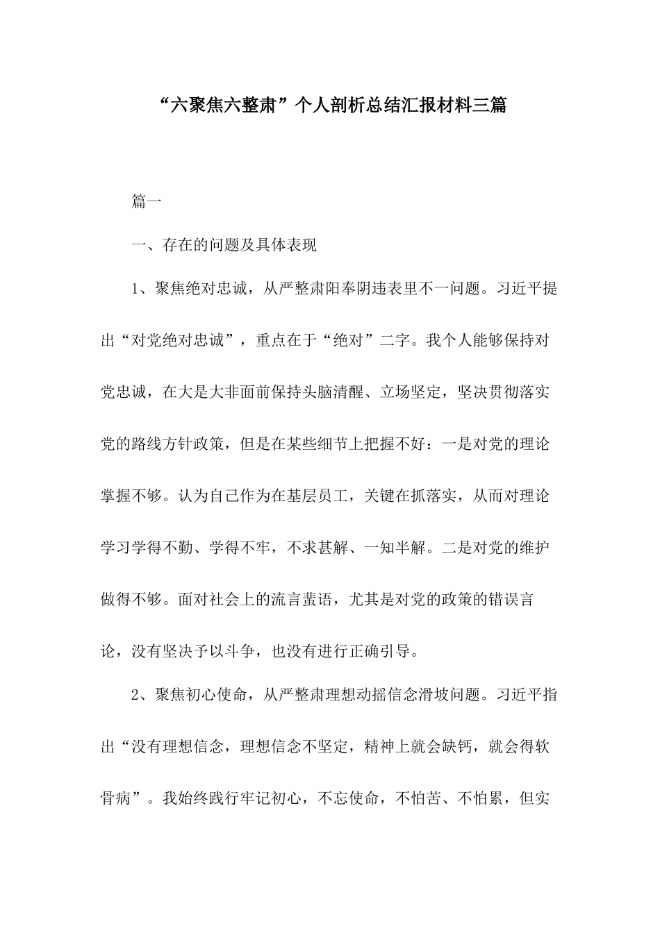 “六聚焦六整肃”个人剖析总结汇报材料三篇.docx_第1页