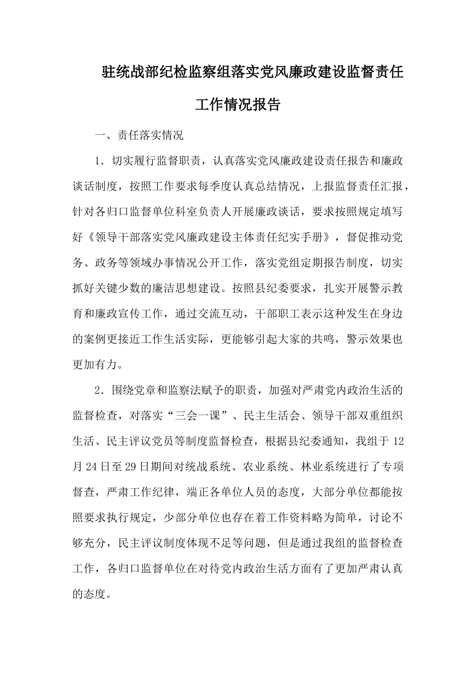 驻统战部纪检监察组落实党风廉政建设监督责任工作情况报1.docx_第1页