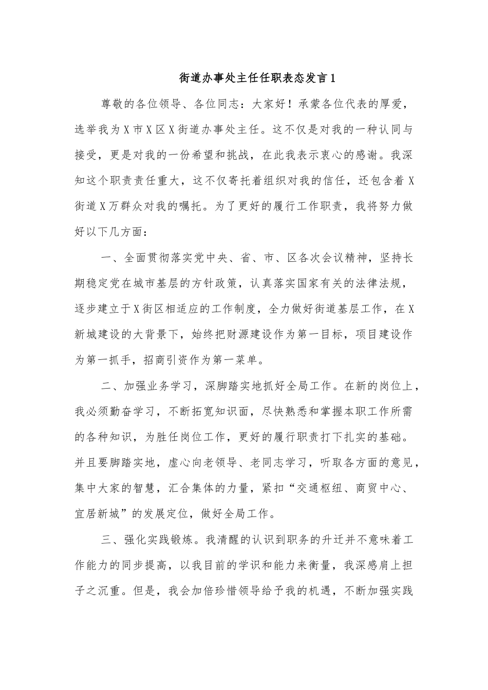 街道办事处主任任职表态发言1.docx_第1页