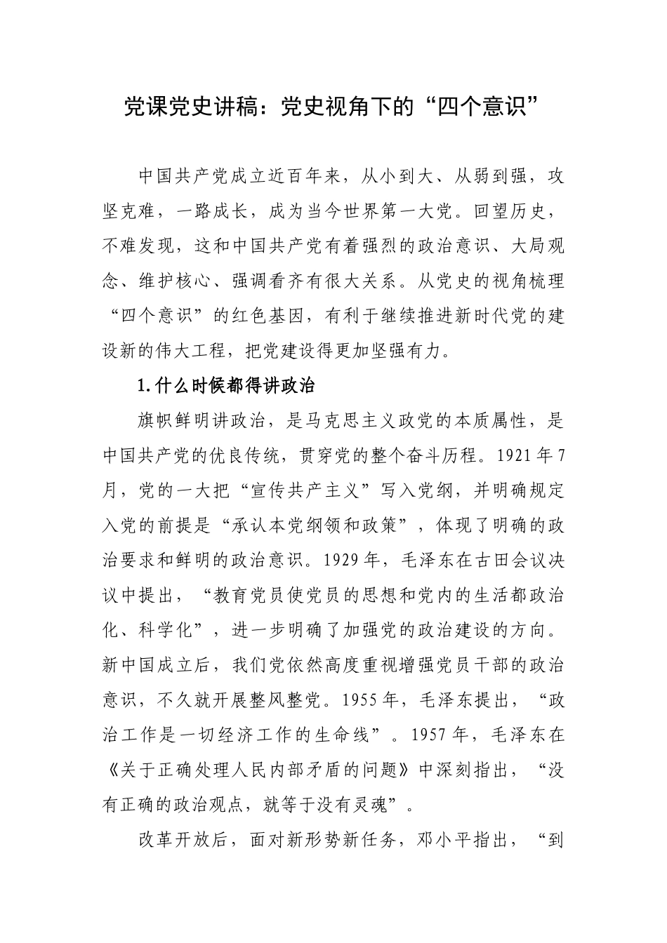 4篇2020-2021年主题党日书记季度讲党课党史讲稿辅导讲座：党史视角下的“四个意识”.docx_第1页
