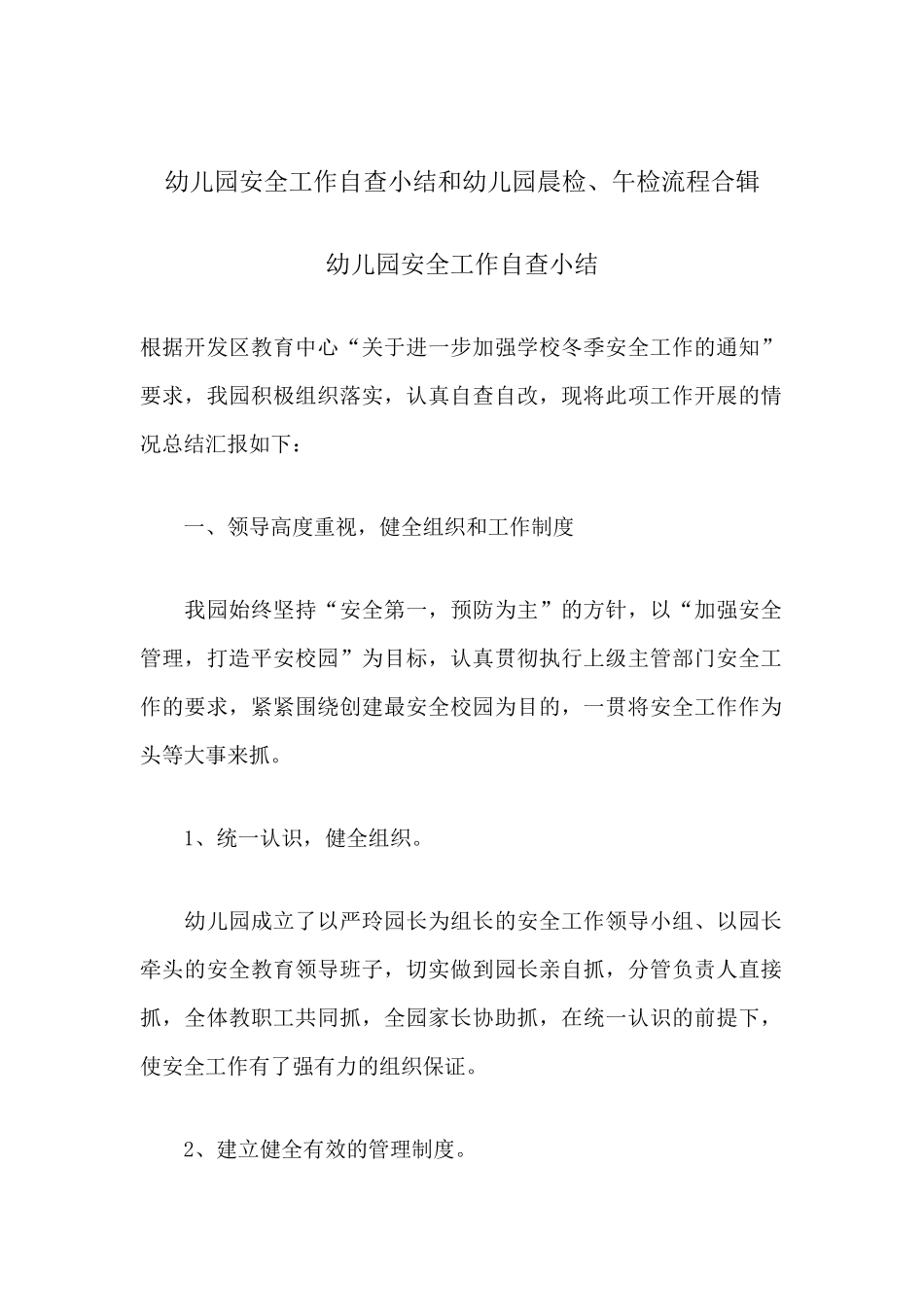 幼儿园安全工作自查小结和幼儿园晨检、午检流程合辑.docx_第1页