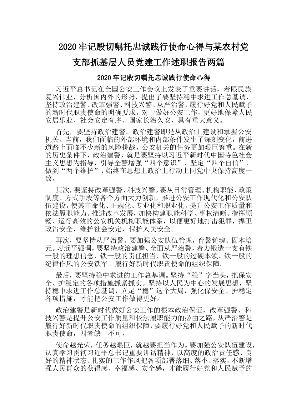 2020牢记殷切嘱托忠诚践行使命心得与某农村党支部抓基层人员党建工作述职报告两篇.doc_第1页