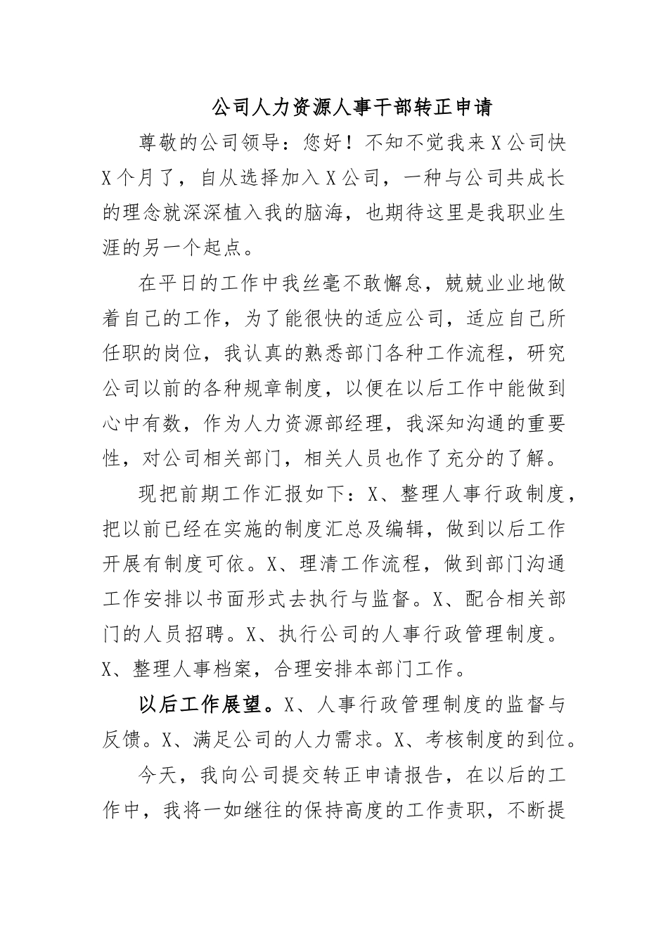 公司人力资源人事干部转正申请.docx_第1页