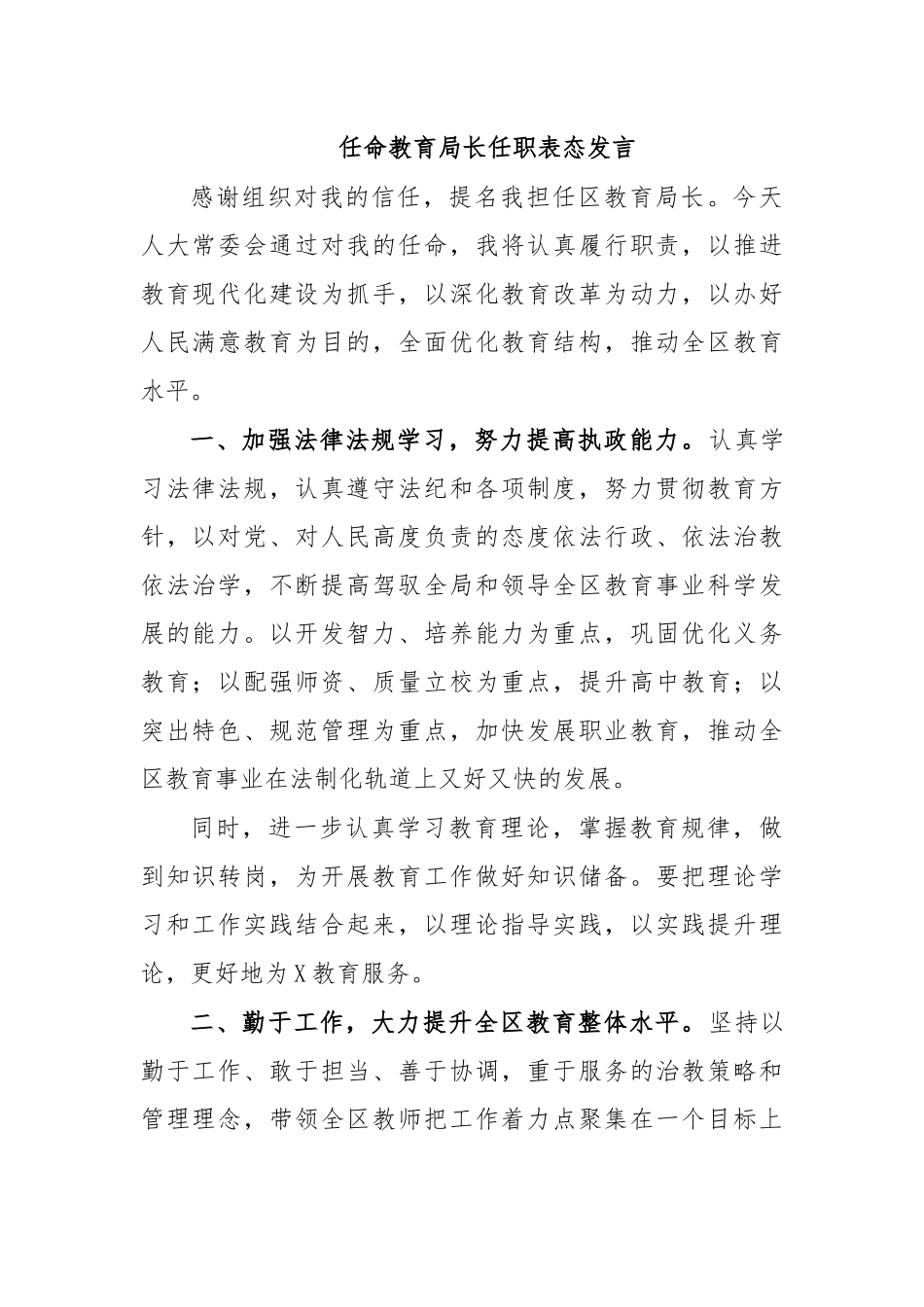 任命教育局长任职表态发言.docx_第1页