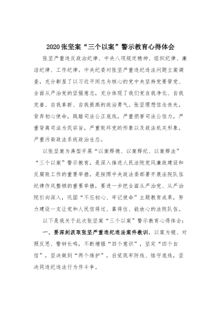2020张坚案“三个以案”警示教育心得体会.docx