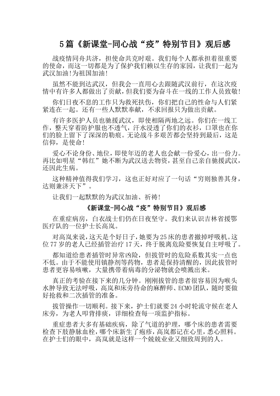 5篇《新课堂-同心战“疫”特别节目》观后感.doc_第1页