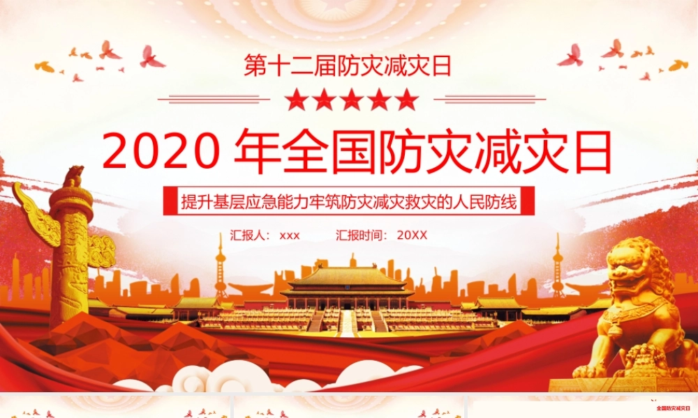 2020年全国第十二届防灾减灾日PPT模板.pptx