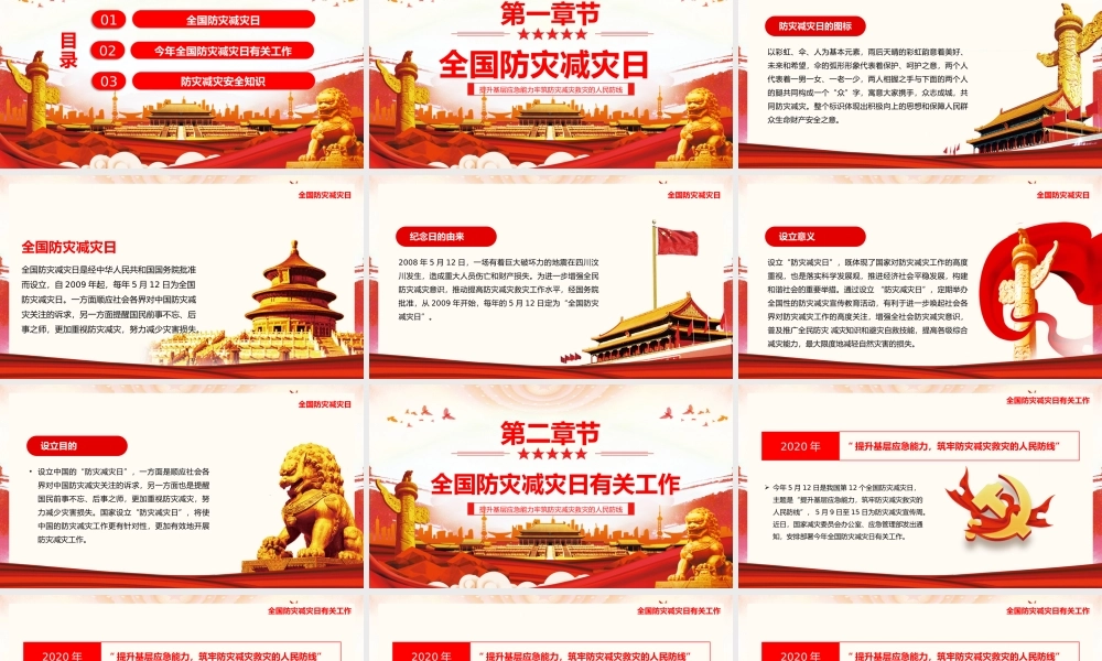 2020年全国第十二届防灾减灾日PPT模板.pptx