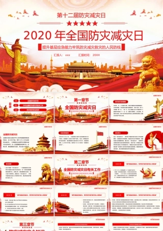 2020年全国第十二届防灾减灾日PPT模板.pptx