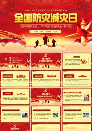 提升基层应急能力-筑牢防灾减灾救灾的人民防线PPT.pptx