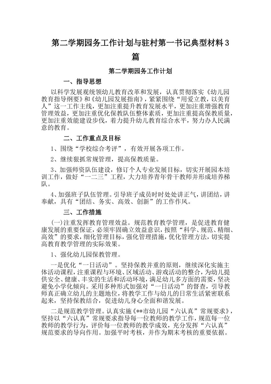 第二学期园务工作计划与驻村第一书记典型材料3篇.doc_第1页