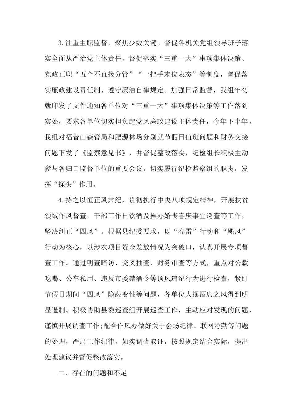 驻统战部纪检监察组落实党风廉政建设监督责任工作情况报告.docx_第2页