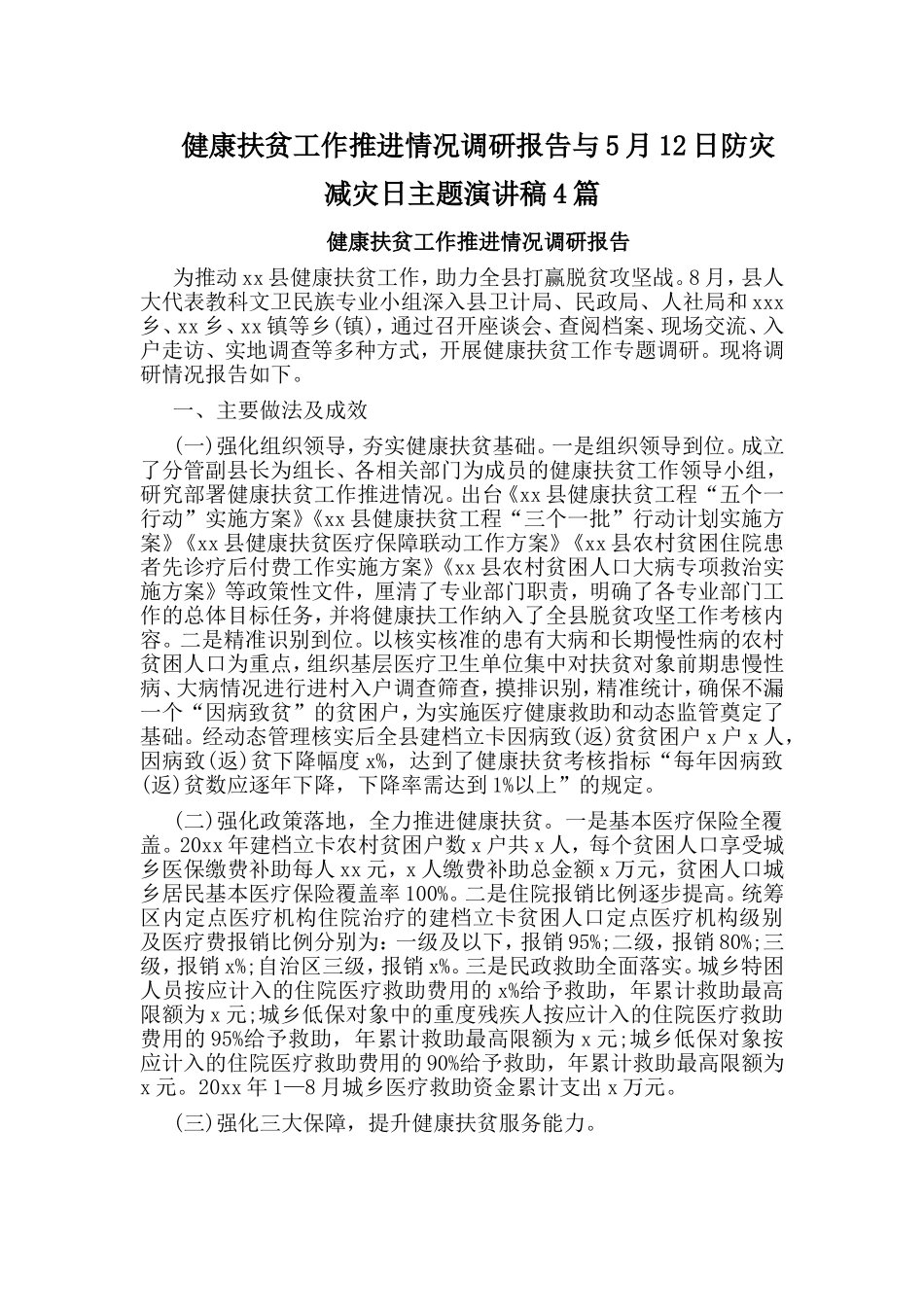 健康扶贫工作推进情况调研报告与5月12日防灾减灾日主题演讲稿4篇.doc_第1页