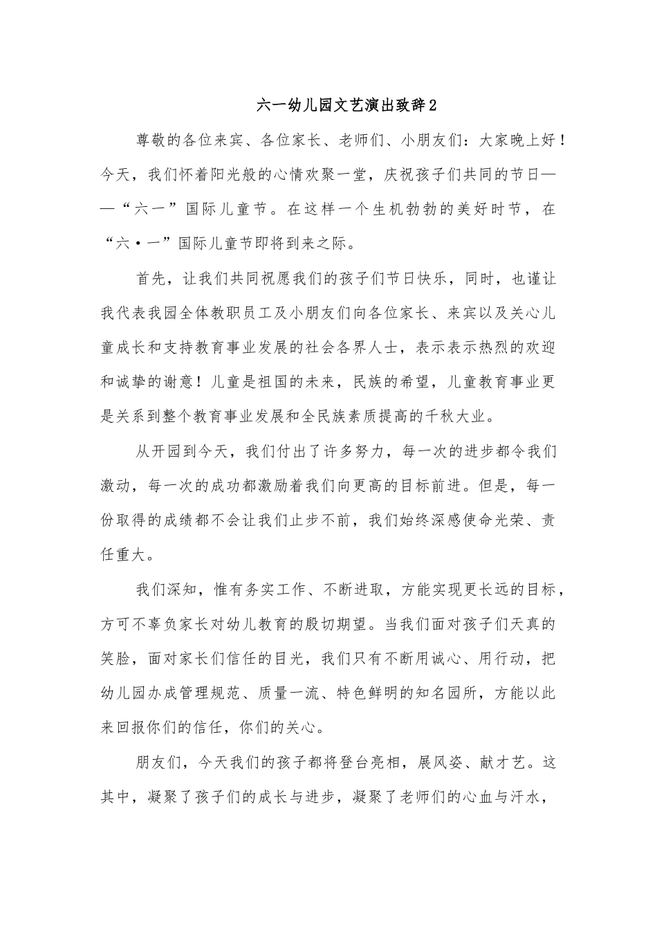 六一幼儿园文艺演出致辞2.docx_第1页