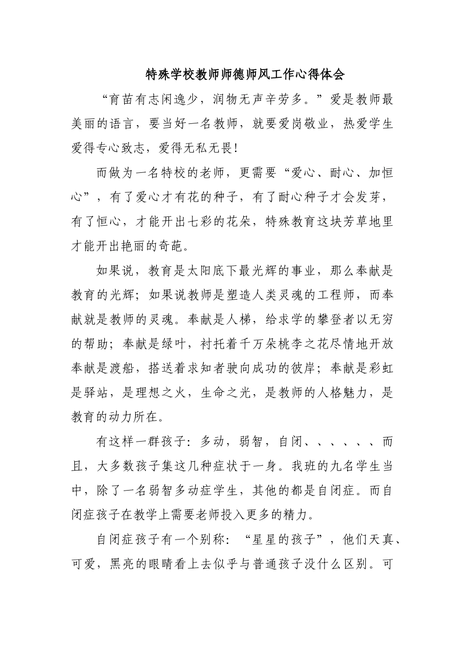 特殊学校教师师德师风工作心得体会.docx_第1页