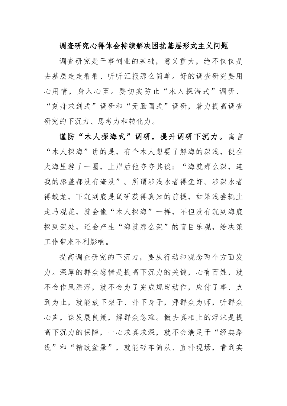 调查研究心得体会持续解决困扰基层形式主义问题.docx_第1页