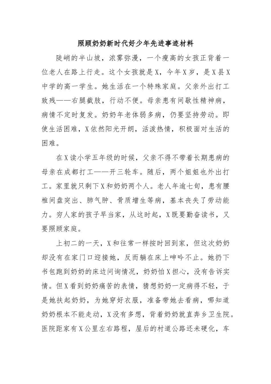 照顾奶奶新时代好少年先进事迹材料.docx_第1页
