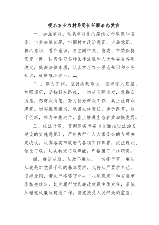 提名农业农村局局长任职表态发言.docx