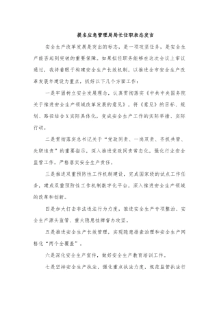 提名应急管理局局长任职表态发言.docx