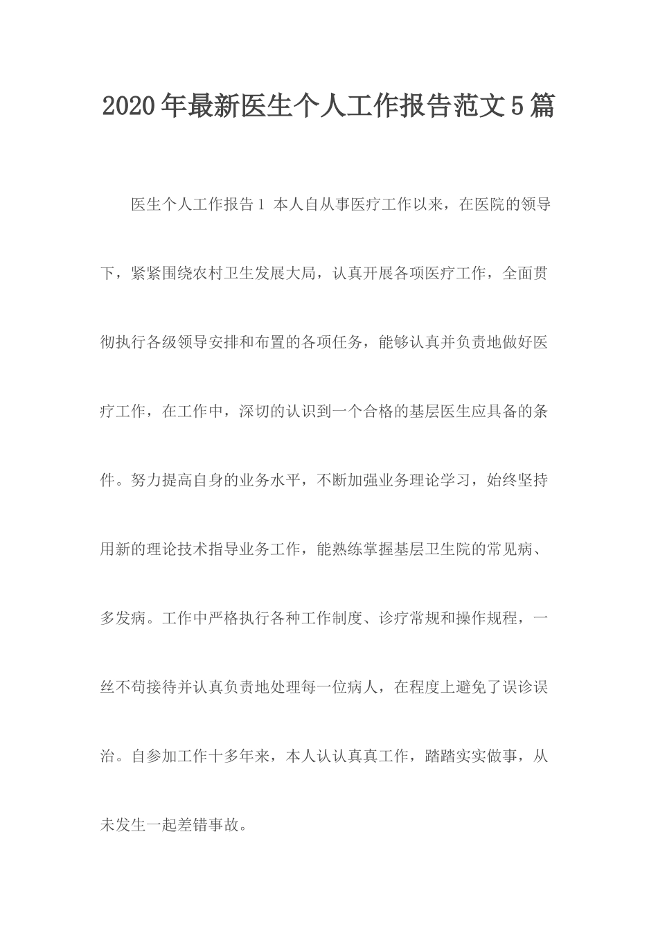 2020年最新医生个人工作报告范文5篇.docx_第1页