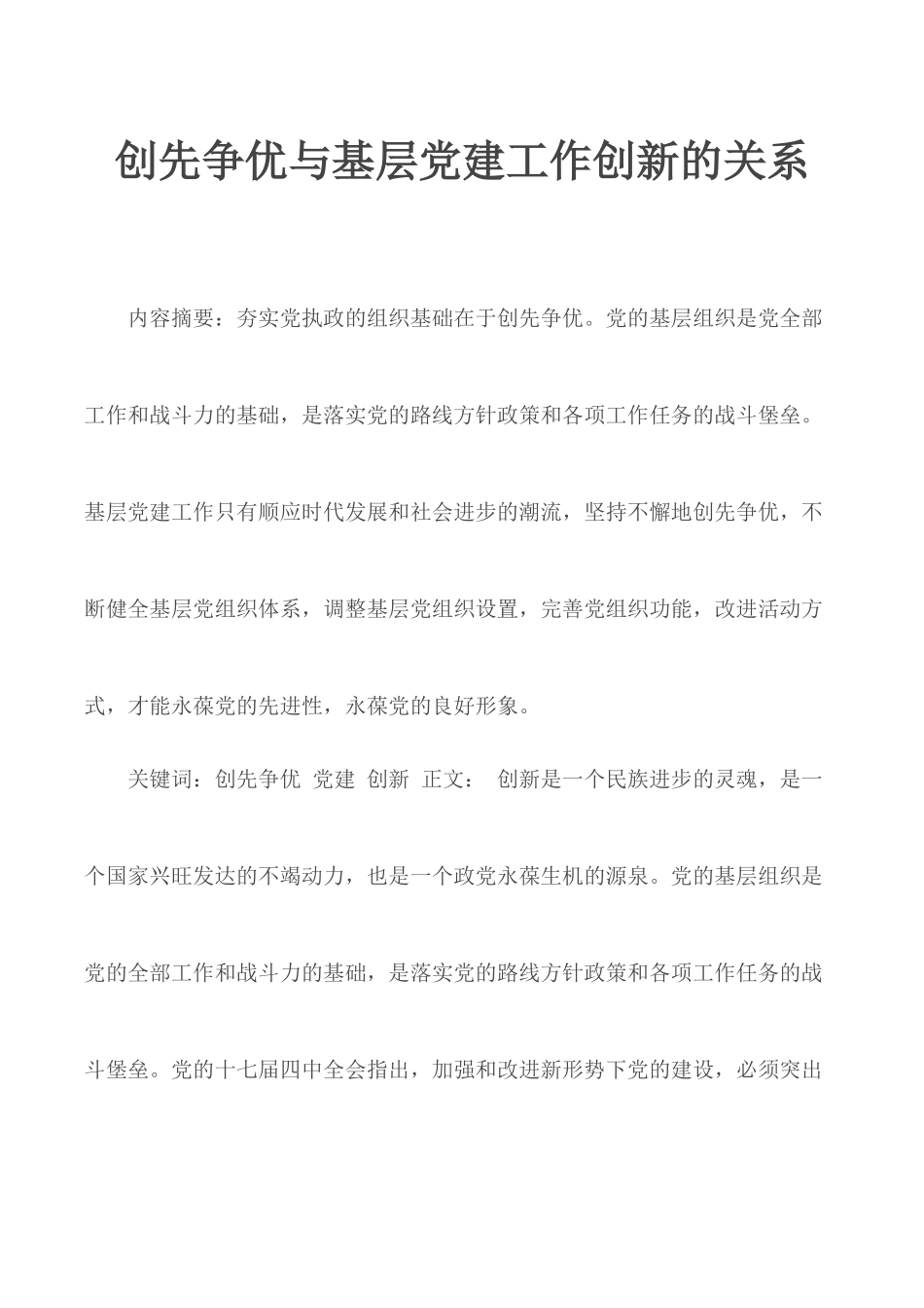创先争优与基层党建工作创新的关系.docx_第1页