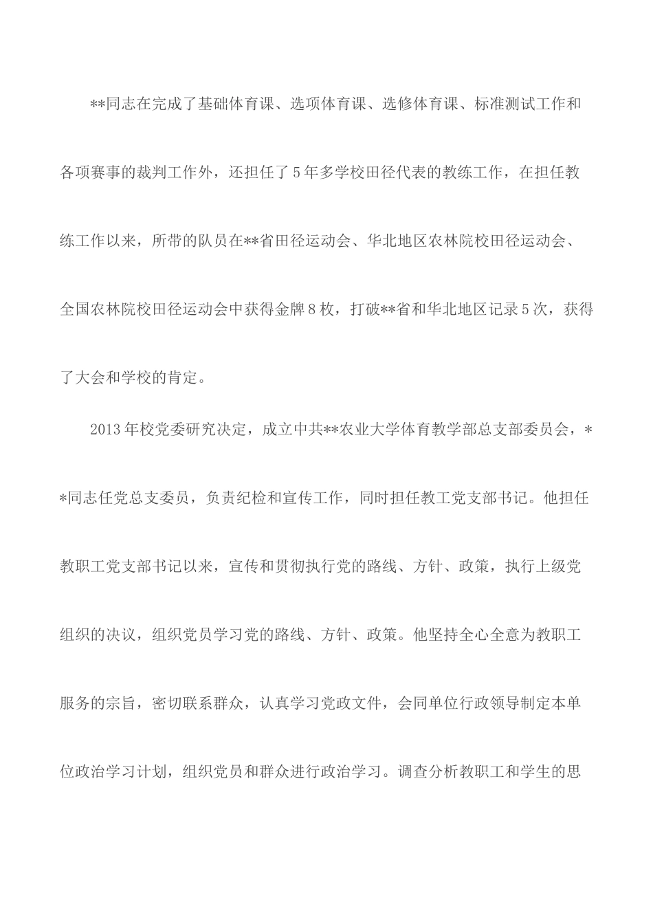 职业道德候选人事迹材料合集10篇.docx_第3页