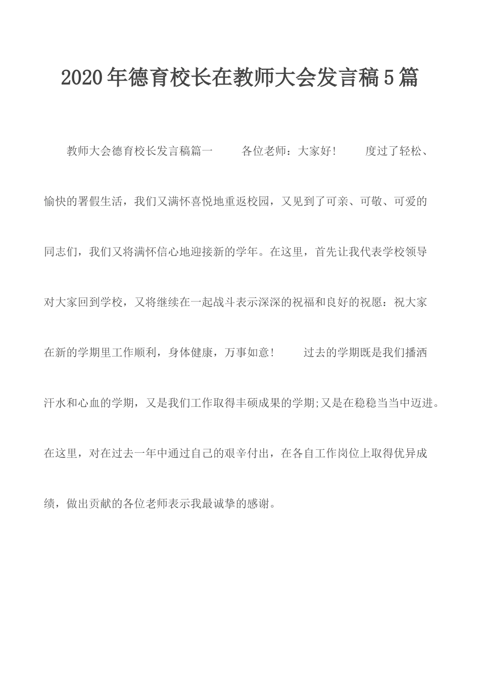 2020年德育校长在教师大会发言稿5篇.docx_第1页