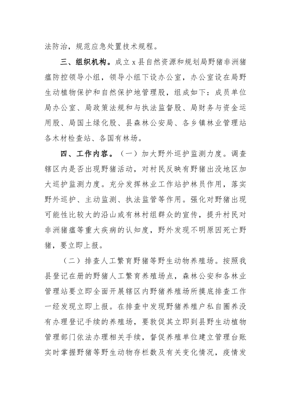 加强野猪非洲猪瘟防治实施方案.docx_第2页