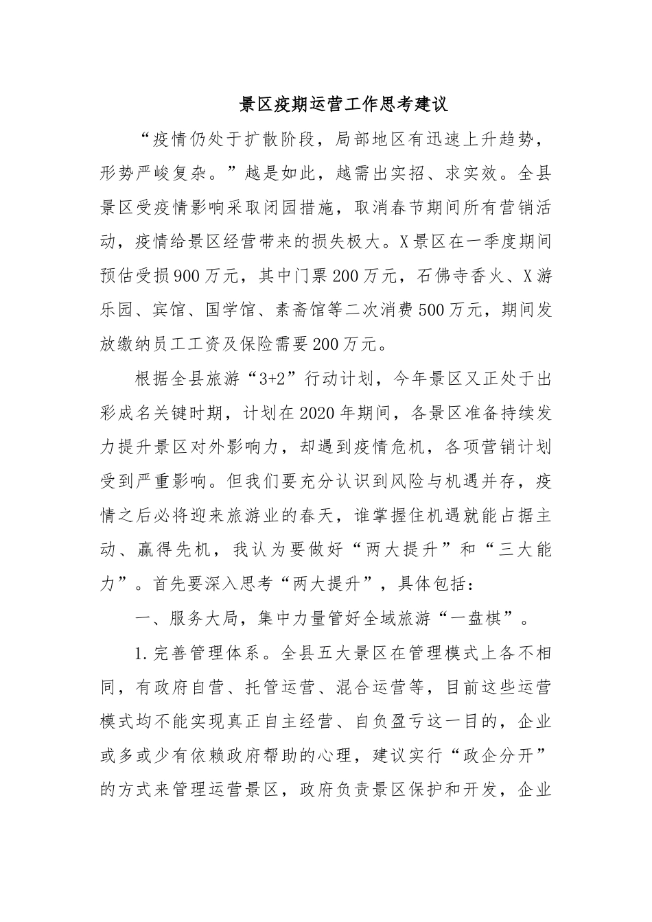 景区疫期运营工作思考建议.docx_第1页