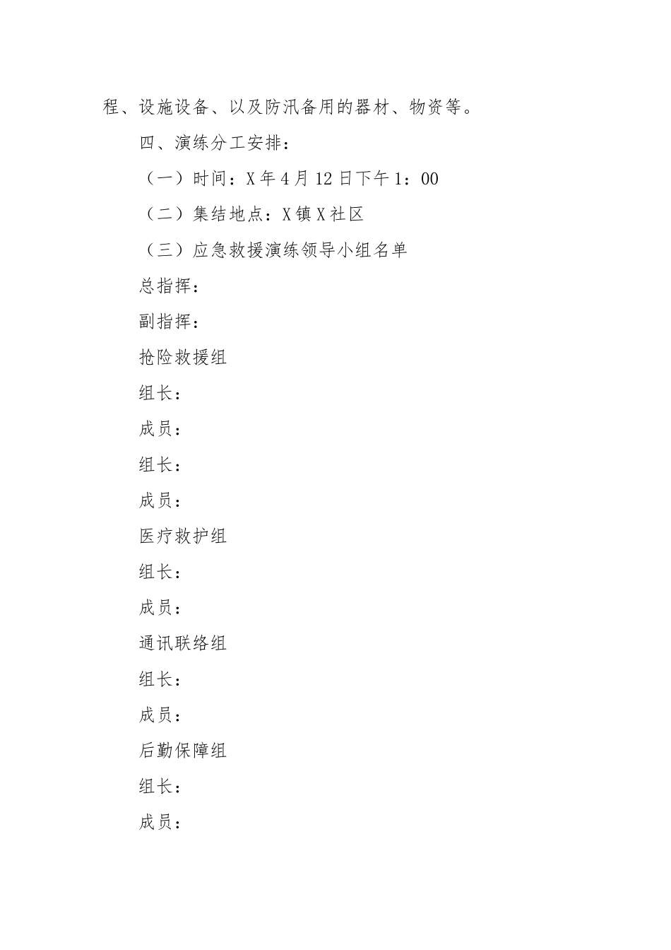 乡镇综合应急抢险演练方案.docx_第2页