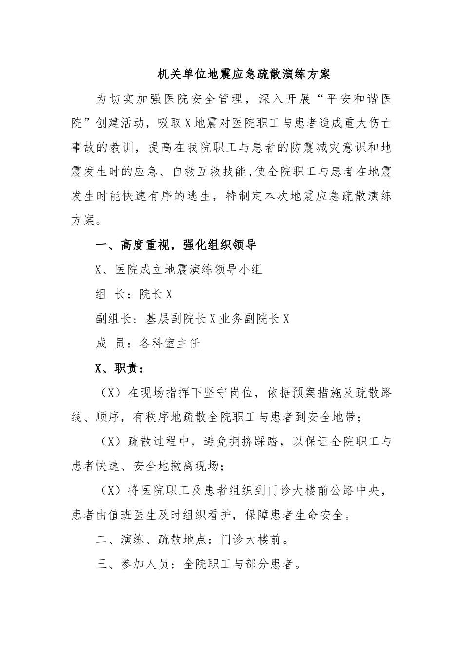 机关单位地震应急疏散演练方案新.docx_第1页