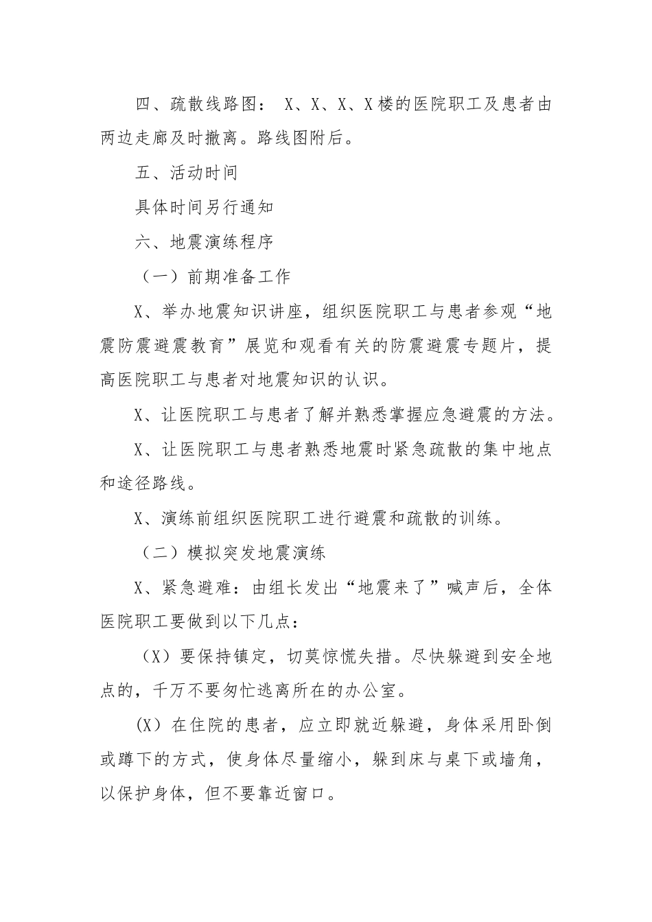 机关单位地震应急疏散演练方案新.docx_第2页