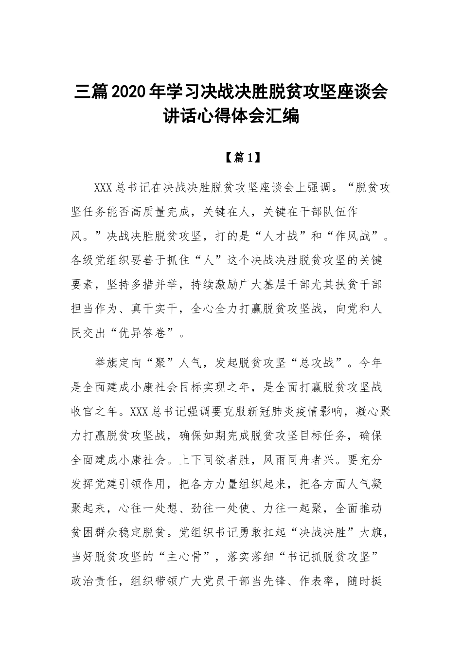 三篇2020年学习决战决胜脱贫攻坚座谈会讲话心得体会汇编.docx_第1页