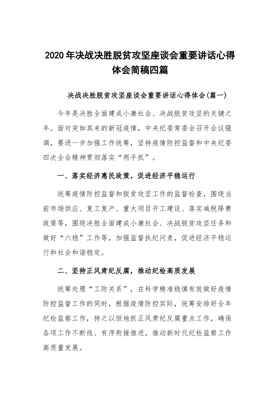 2020年决战决胜脱贫攻坚座谈会重要讲话心得体会简稿四篇.docx_第1页