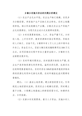 乡镇乡村振兴存在的问题分析建议.docx