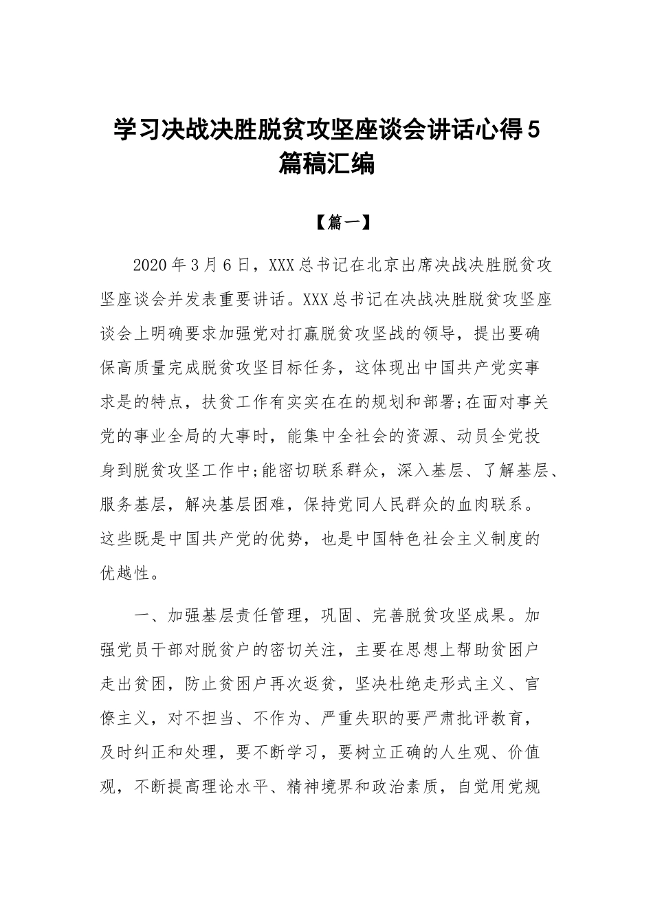 学习决战决胜脱贫攻坚座谈会讲话心得5篇稿汇编.docx_第1页