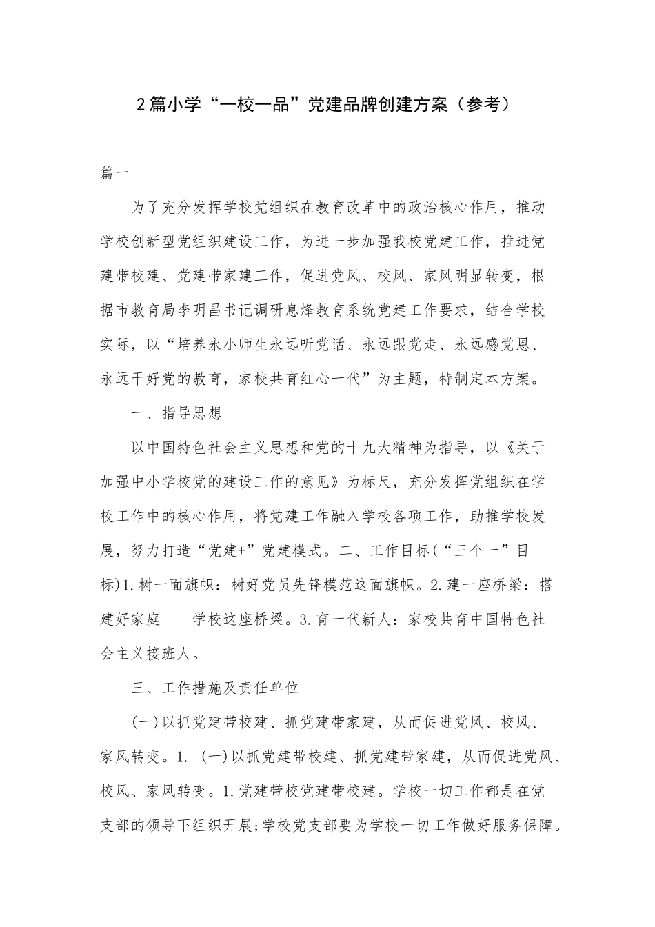 2篇小学“一校一品”党建品牌创建方案（参考）.docx_第1页