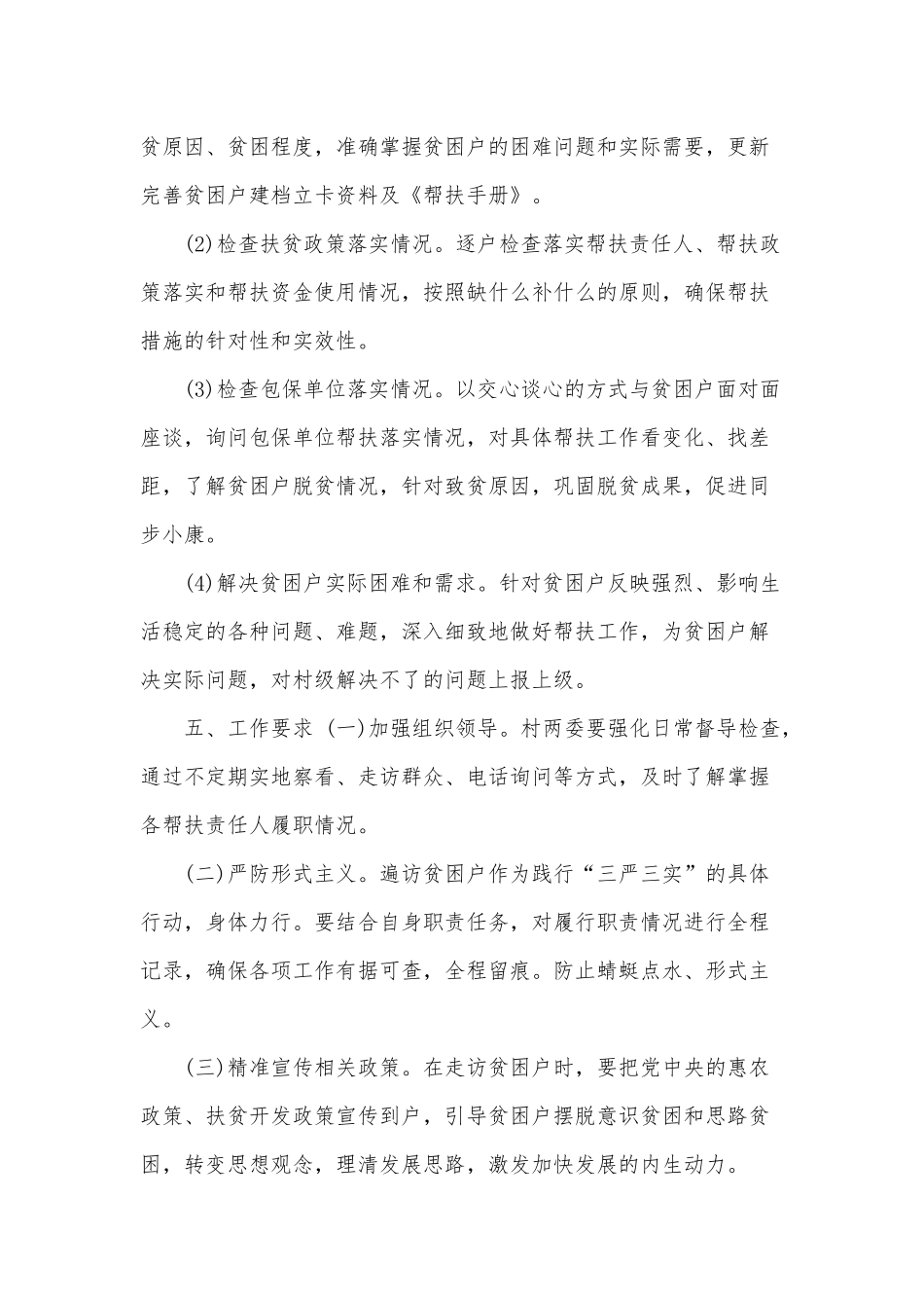 2020年便访贫困户工作计划两篇（参考）.docx_第2页