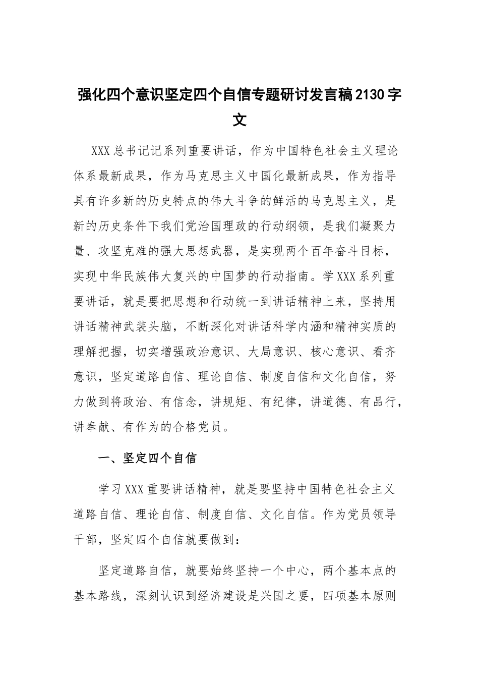 强化四个意识坚定四个自信专题研讨发言稿2130字文.docx_第1页