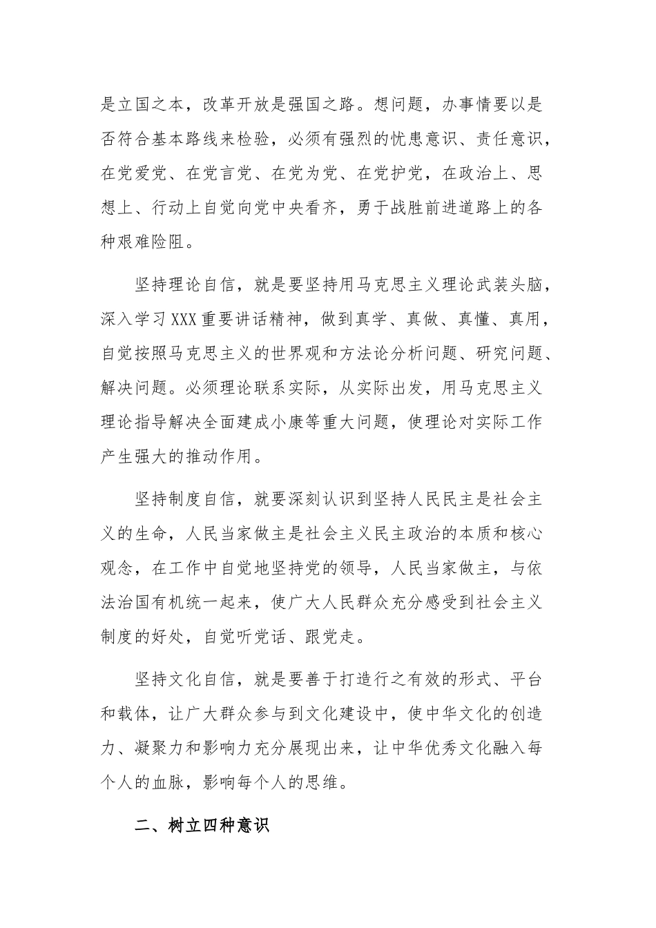 强化四个意识坚定四个自信专题研讨发言稿2130字文.docx_第2页