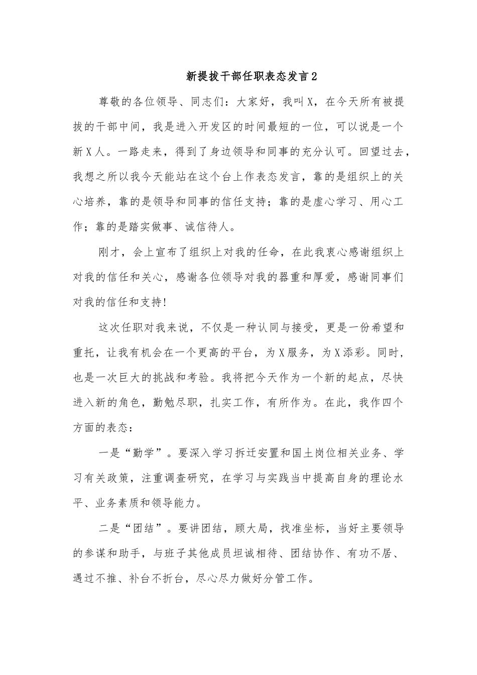 新提拔干部任职表态发言2.docx_第1页