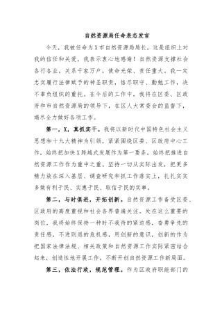 自然资源局任命表态发言.docx
