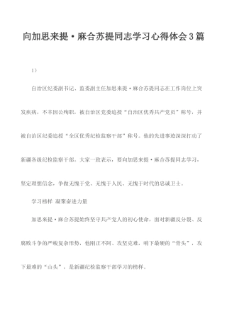 向加思来提·麻合苏提同志学习心得体会3篇.docx