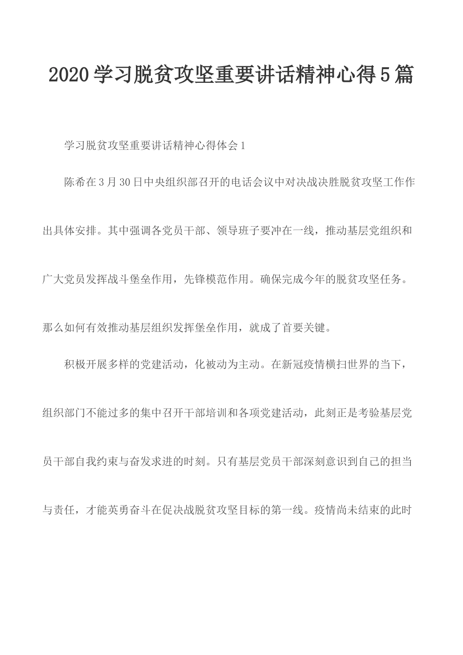 2020学习脱贫攻坚重要讲话精神心得5篇.docx_第1页