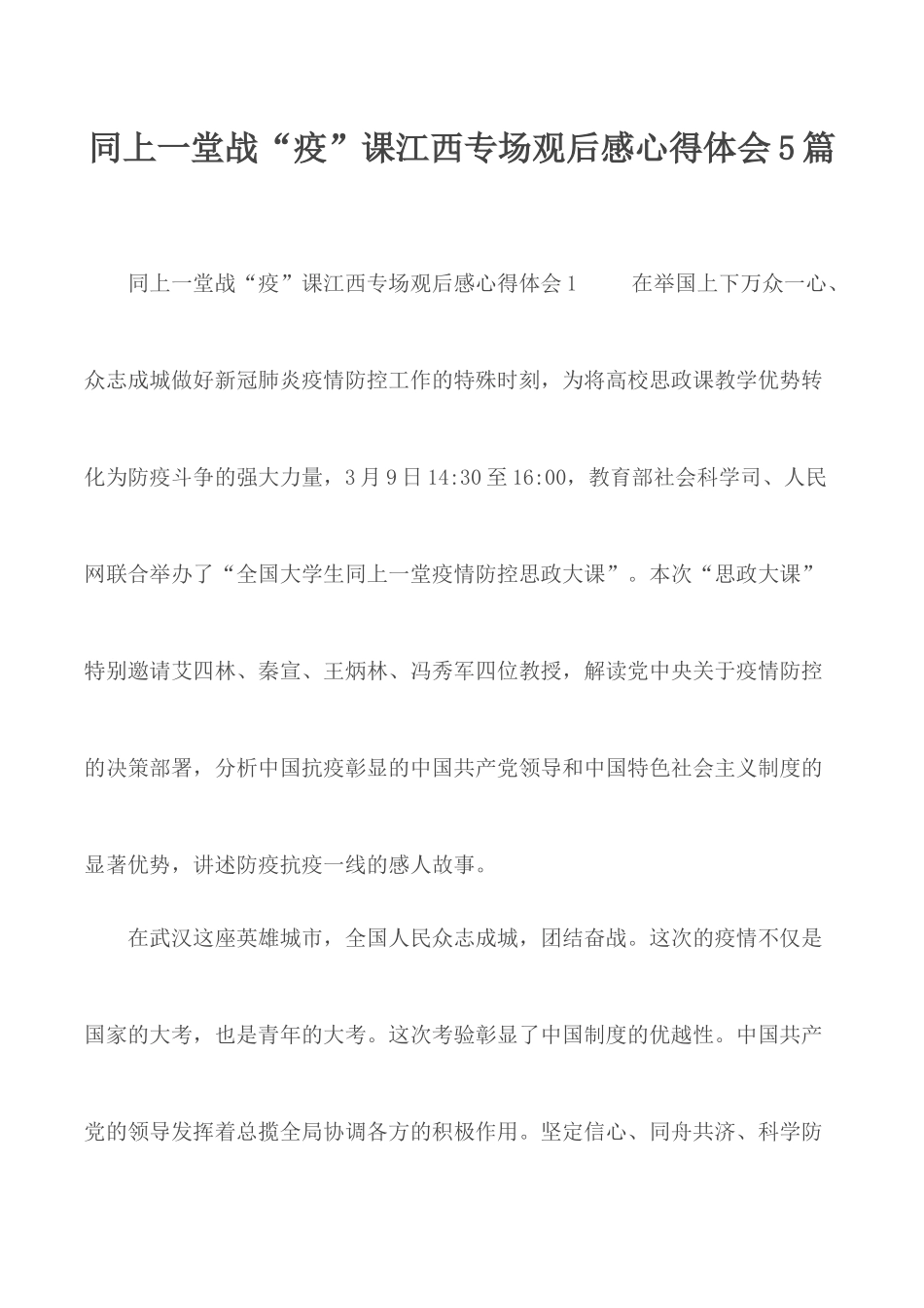 同上一堂战“疫”课江西专场观后感心得体会5篇.docx_第1页