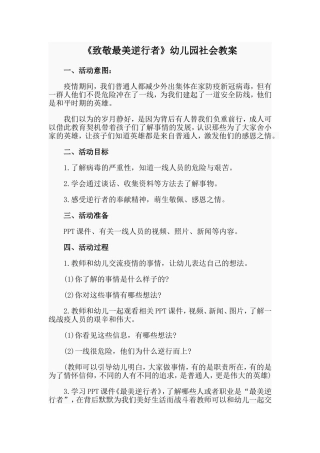 《致敬最美逆行者》幼儿园社会教案.doc
